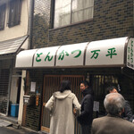 とんかつ 万平 - 