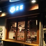 Homemade Ramen 麦苗 - 