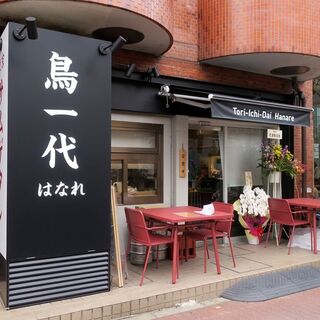 从鸟一代Hanare总店徒步1分钟