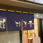 逆流 - 外観。暖簾がいつもと反対にかかっているのが目印