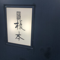 鮨処 榎本 - 
