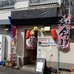 家庭料理はなむら - 外観