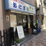 おにぎり ぼんご - 