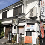 郷土料理 大衆割烹 ほづみ亭 - 