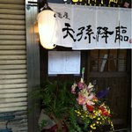麺屋 天孫降臨 - 2012年5月1日グランドオーブン！