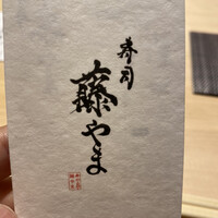 寿司 藤やま - 