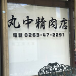 丸中精肉店 - 