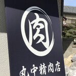 丸中精肉店 - 