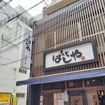 はしや - 馬喰町店