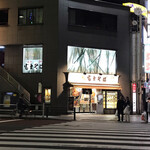 名代 富士そば - 