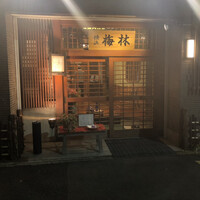 日本料理 梅林 - 