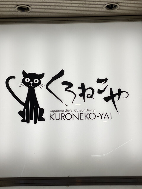 くろねこや Kuroneko Ya 通町筋 ダイニングバー 食べログ くろねこや Kuroneko Ya 通町筋 ダイニングバー 食べログ