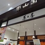 茶々屋南山園 - 