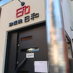 鉄板焼 日和 - 店頭