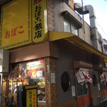 おぼこ飯店 - 