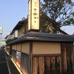 近江牛処ますざき - 塀に囲まれた店舗