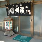 そば処 信州屋 - 入り口です