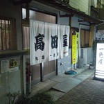 高田屋旭店一色屋 - 