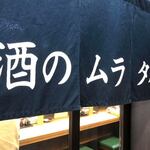 酒のムラタ屋 - 