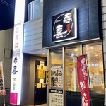 Hiroshimayaki Donki - 外観