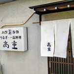 高重 - 店舗外観