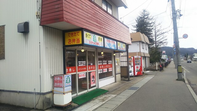 スナック寿し - 十文字（弁当）の写真