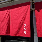 中華麺 きなり - 暖簾