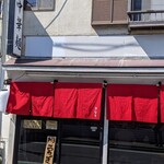 中華麺 きなり - 店舗外観　正面