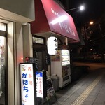 がばちょ - 外観儀式はしっかりと！