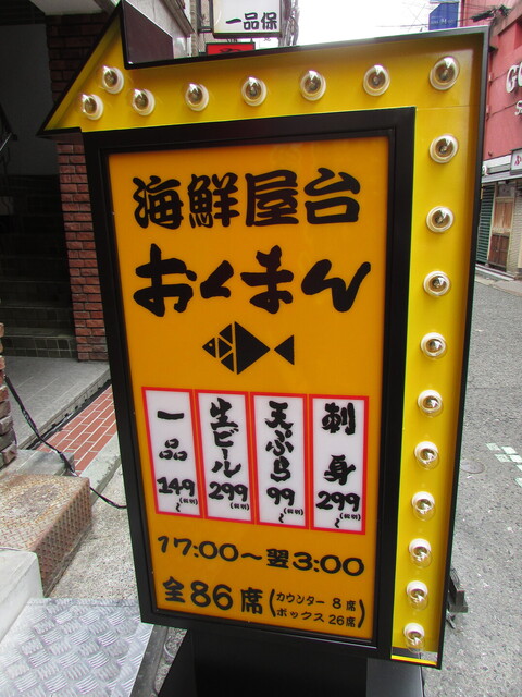 海鮮屋台 おくまん 神戸三宮店 三宮 神戸市営 居酒屋 食べログ