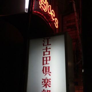 お一人様ok 江古田駅でおすすめの居酒屋をご紹介 食べログ お一人様ok 江古田駅でおすすめの居酒屋をご紹介 食べログ