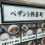 ペザント四番町 - 