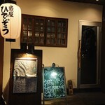 sakanayahidezou - 店舗