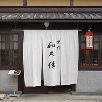 室町 和久傳 - 