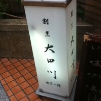 割烹 大田川 - 