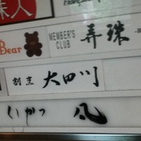 割烹 大田川 - 
