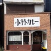 小林カレー