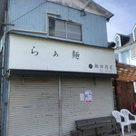 飯田商店 - 