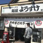 麺屋 ようすけ - 