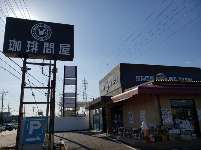 珈琲問屋 つくば店 みどりの コーヒー専門店 食べログ