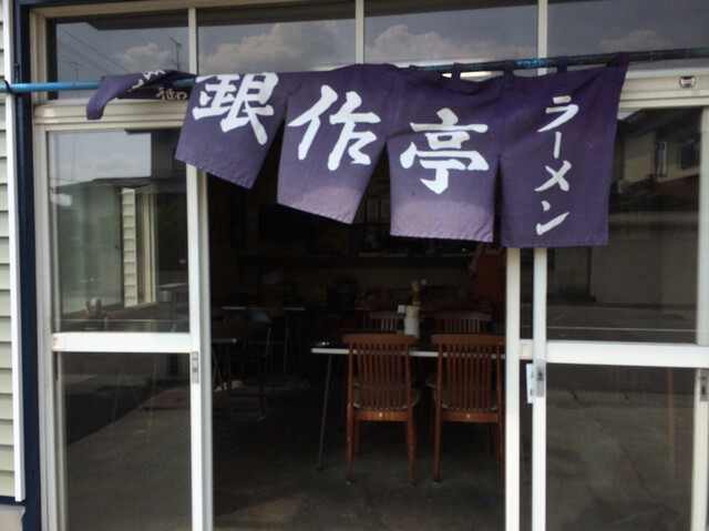 銀作亭 中央弘前 定食 食堂 食べログ 銀作亭 中央弘前 定食 食堂 食べログ