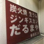 炭火焼 生ラム ジンギスカン だるまや - 