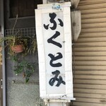 ふくとみ - 外観