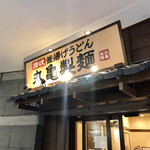 Marugame Seimen - 