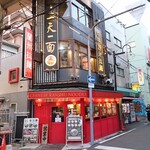 一天一面 - 一天一面 裏難波店