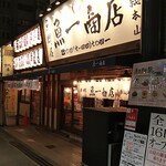 魚問屋　魚一商店 - 