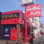 ラーメンハウスらいおん  - 外観