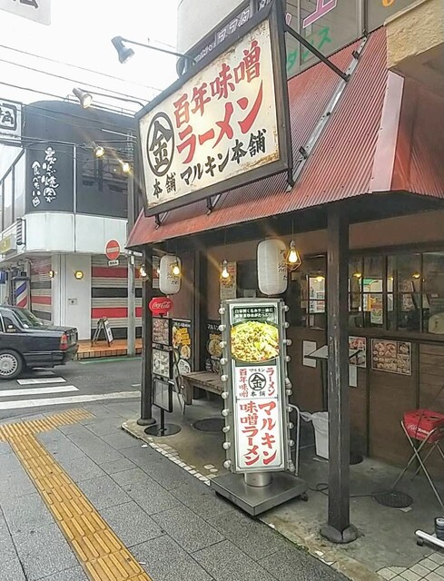 マルキン本舗 南越谷 ラーメン 食べログ マルキン本舗 南越谷 ラーメン 食べログ
