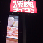 焼肉ライク - 