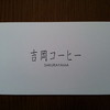 吉岡コーヒー